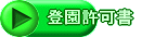 登園許可書